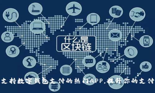 推荐支持数字钱包支付的热门APP,提升你的支付体验