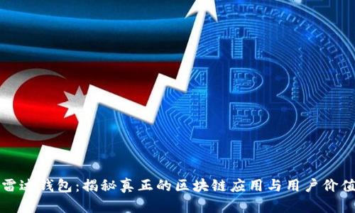 雷达钱包:揭秘真正的区块链应用与用户价值