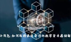 区块链小钱包：如何选择最适合你的数字货币存