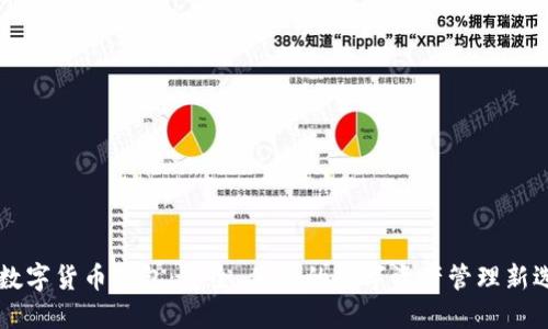 CO数字货币钱包:安全、便捷的数字资产管理新选择