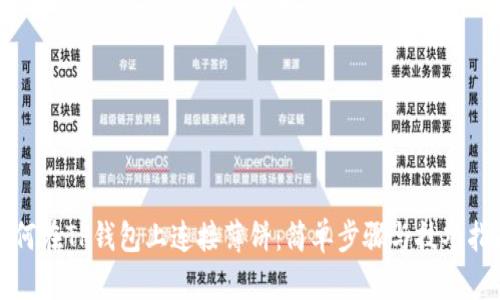 如何在TP钱包上连接薄饼:简单步骤与技巧指南