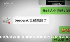 提升生活效率：复旦微电数字钱包的价值与应用