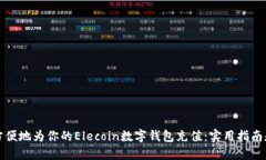 如何方便地为你的Elecoin数字钱包充值：实用指南