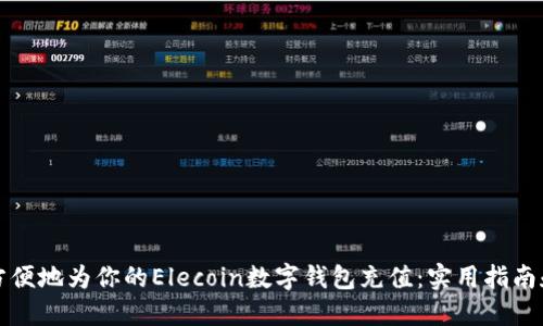 如何方便地为你的Elecoin数字钱包充值:实用指南和技巧