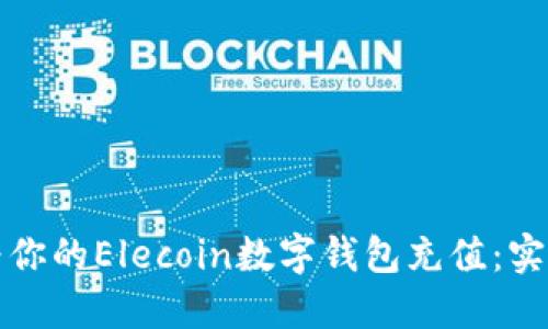 如何方便地为你的Elecoin数字钱包充值:实用指南和技巧