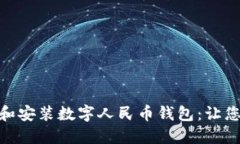 如何轻松注册和安装数字人民币钱包：让您的支