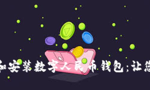 如何轻松注册和安装数字人民币钱包:让您的支付更便捷
