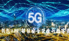 探索BAXE数字钱包APP：解锁安全便捷的数字资产管