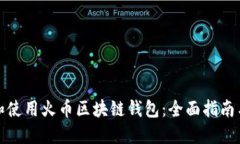 如何选择和使用火币区块链钱包：全面指南与用