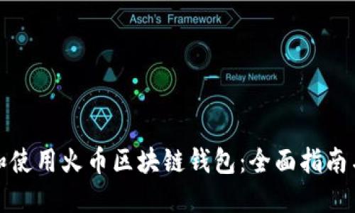 如何选择和使用火币区块链钱包:全面指南与用户价值