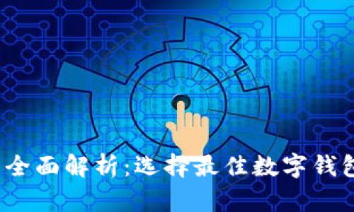 2023年数字钱包的全面解析:选择最佳数字钱包的指南与用户收益
