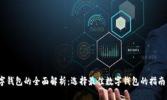 2023年数字钱包的全面解析：选择最佳数字钱包的