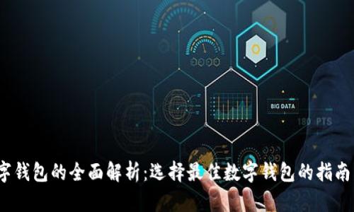 2023年数字钱包的全面解析:选择最佳数字钱包的指南与用户收益