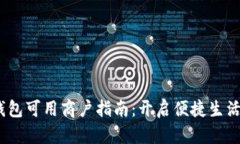 2023年上海数字钱包可用商户指南：开启便捷生活