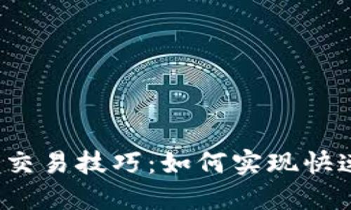 TP钱包交易技巧：如何实现快速交易？