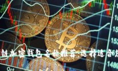 2023年最佳区块链加密钱包名称推荐：选择适合您