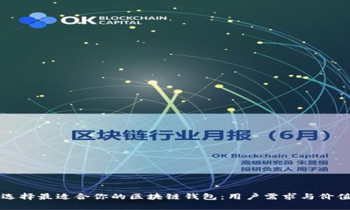 如何选择最适合你的区块链钱包：用户需求与价值分析