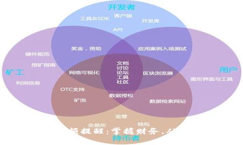 轻松设置数字钱包余额提醒：掌握财务，从此不再错过重要通知