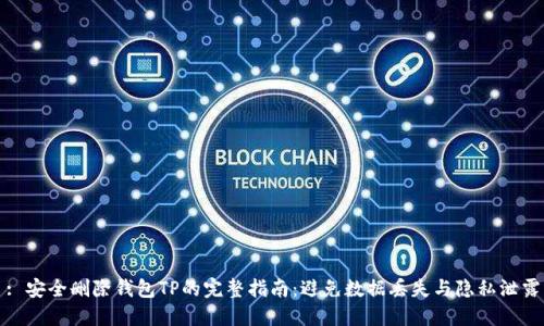 : 安全删除钱包TP的完整指南:避免数据丢失与隐私泄露