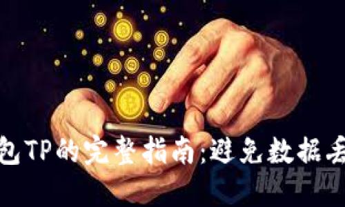 : 安全删除钱包TP的完整指南:避免数据丢失与隐私泄露