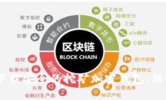 最全指南：如何下载安全的挖矿加密钱包，保障