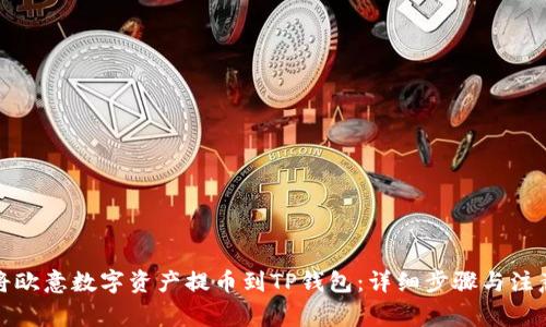 如何将欧意数字资产提币到TP钱包：详细步骤与注意事项