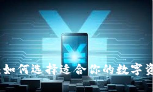 魅蓝区块链钱包：如何选择适合你的数字资产管理解决方案