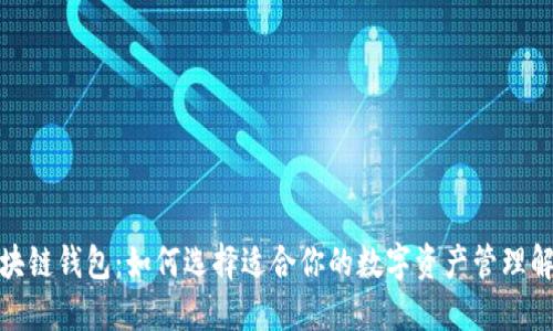 魅蓝区块链钱包：如何选择适合你的数字资产管理解决方案