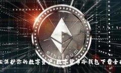 轻松保护你的数字资产：数字货币冷钱包下载全