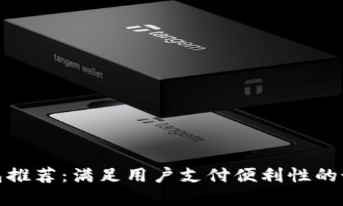 数字钱包推荐：满足用户支付便利性的最佳选择