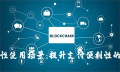 数字钱包的开放性使用场景：提升支付便利性的