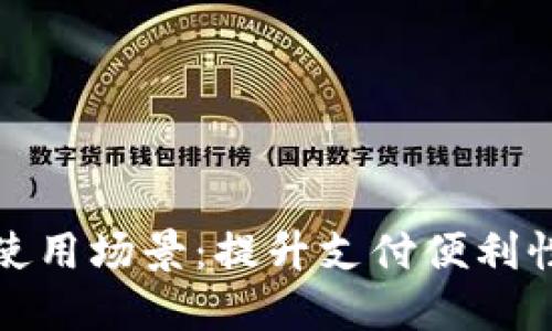 数字钱包的开放性使用场景：提升支付便利性的多样化解决方案