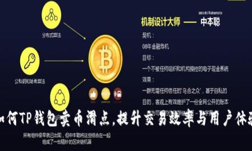 如何TP钱包卖币滑点，提升交易效率与用户体验