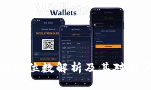 区块链钱包地址的位数解析及其对用户安全性的影响