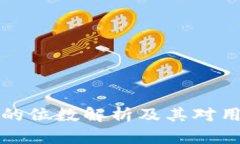 区块链钱包地址的位数解析及其对用户安全性的