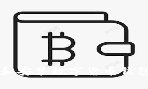 如何在iOS设备上下载和安装数字货币钱包应用，确保安全与效率