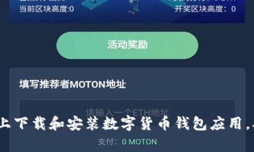 如何在iOS设备上下载和安装数字货币钱包应用，确保安全与效率