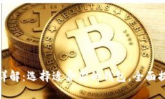 数字货币钱包类型详解：选择适合你的钱包，全