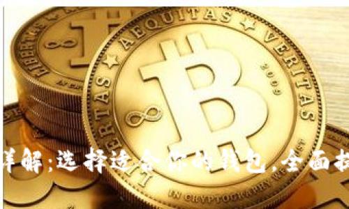 数字货币钱包类型详解：选择适合你的钱包，全面提升加密资产安全性