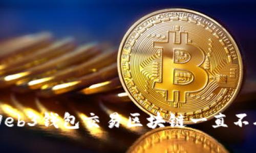 如何解决Web3钱包交易区块链一直不确认的问题