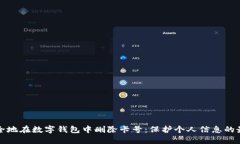 如何安全地在数字钱包中删除卡号：保护个人信