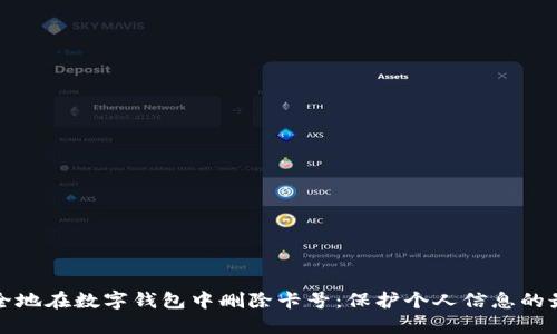 如何安全地在数字钱包中删除卡号：保护个人信息的最佳实践
