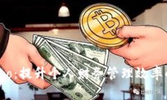 数字钱包Pro：提升个人财务管理效率的最佳工具
