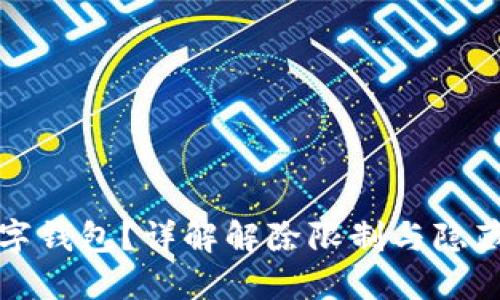 如何关闭微信数字钱包？详解解除限制与隐藏设置的实用方法
