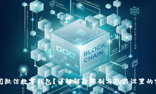 如何关闭微信数字钱包？详解解除限制与隐藏设置的实用方法