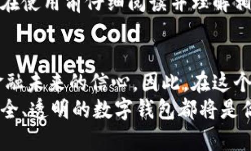 数字钱包的所属机构与监管解析：用户应懂的保障与风险

数字钱包,所属机构,安全性,监管政策,用户权益/guanjianci

引言：数字钱包的崛起与所属机构的重要性
近年来，随着科技的快速发展和互联网金融的兴起，数字钱包作为一种新型的支付和存储工具，逐渐成为了人们生活中不可或缺的一部分。从购物到转账，再到理财，数字钱包的便利性和高效性无疑对现代生活产生了深远的影响。
然而，伴随着数字钱包的普及，用户对其安全性和可信度的关注也日益增加。在这样的背景下，所属机构的角色便显得尤为重要。数字钱包通常由金融机构、科技公司或者其他相关企业所运营，针对这些机构的监管政策和用户权益则成为了我们需要深入探讨的话题。

数字钱包的多样性与所属机构的类型
数字钱包并非单一形式，市场上根据不同的需求和功能，涌现出了多种类型的数字钱包。例如，移动支付钱包（如支付宝、微信支付）主要用于日常消费；而一些专注于虚拟货币的数字钱包（如Coinbase、Binance Wallet）则服务于加密货币交易和存储。在这些不同类型的数字钱包背后，往往有着各自不同的运营机构。
例如，PayPal作为一个国际知名的在线支付平台，其运作依托于严格的金融监管框架，用户的资金存款受到法律保护。而反观某些创业公司的数字钱包，虽然提供了相同的服务，但可能在监管和安全保障上存在较大的差异。

监管政策：保护用户权益的重要机制
数字钱包的运营离不开各国的监管政策，通常，这些政策由金融监管机构制定，以确保市场的公平竞争和用户的资金安全。在中国，数字钱包的监管由人民银行主导，所有的数字货币支付业务必须经过严格审批，这样的监管方式极大地提升了用户对数字钱包的信任。
但是，国际上不同国家的监管政策各异，有些国家对数字钱包的限制相对宽松，导致一些可能存在高风险的公司和产品随之出现。例如某些国家的初创数字钱包企业，在建立初期为了吸引用户可能提供高额回报，但由于缺乏规范的监管，存在极大的资金风险，从而使用户在使用时遭受损失。

用户在选择数字钱包时需关注的因素
选择数字钱包时，用户应充分了解其背后的所属机构及其监管情况。此外，一些关键因素也是选择数字钱包时需要关注的重要指标。
ul
    listrong安全性/strong - 使用SSL加密和双重认证的数字钱包通常更值得信赖。/li
    listrong用户支持/strong - 拥有良好客服支持的数字钱包，在遇到问题时能够及时帮助用户解决。/li
    listrong费用/strong - 不同钱包的交易费用、提现费用等都有所不同，明确这些费用能够更好地保护用户的经济利益。/li
/ul

数字钱包的未来发展趋势
我们可以看到，数字钱包在不断发展，未来将逐渐朝着更加智能化、便捷化、以及安全化的方向前进。结合区块链技术的运用，数字钱包将可能实现更高的透明度和安全保障，用户的隐私安全和资金安全将得到更加全面的保护。
此外，随着“数字货币”的普及，越来越多的传统金融机构也开始布局数字钱包和加密货币交易领域，我们将有望见证不同机构间的竞争与合作，为用户带来更加丰富的选择和服务。

个人体验与总结：如何做出明智选择
作为一个长期使用数字钱包的消费者，我也在这方面获得了一些切身的体验与教训。在选择数字钱包时，我首先会考虑其安全性，确保其拥有良好的用户评价和稳定的技术支持。过去，我曾因为选择了一款新推出的数字钱包而遭遇了资金丢失的风险，教训让我意识到，虽然新产品可能更加创新，但未必能提供足够的安全保障。
在此基础上，选择拥有透明费用政策的数字钱包也显得尤为重要。有的数字钱包在后期收取的费率超出了我的预计，这让我在使用时倍感不适。因此，在使用前仔细阅读并理解相关条款，能够有效避免后续的纠纷。

结论：数字钱包，选择需谨慎
综合来看，数字钱包的所属机构与监管政策直接影响到用户的安全与体验，选择一个合适的数字钱包不仅关乎个人的财富安全，也关乎我们对数字金融未来的信心。因此，在这个数字化飞速发展的时代，用户应当保持警惕，时刻关注市场动向，理性选择，确保自身权益不受侵害。
希望通过对数字钱包所属机构及其安全性、监管政策的剖析，能帮助更多用户作出明智的选择。无论你的需求是日常支付，还是投资理财，选择一个安全、透明的数字钱包都将是你数字生活的重要保障。