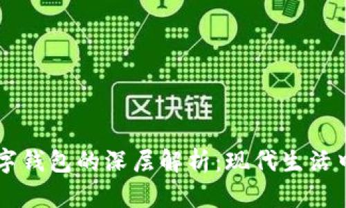 梦见手机与数字钱包的深层解析：现代生活中的象征与预示