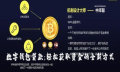 数字钱包贷款：轻松获取资金的全新方式