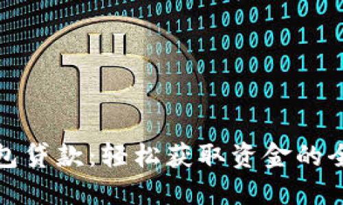 数字钱包贷款：轻松获取资金的全新方式