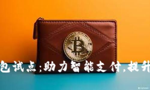 深圳福田数字钱包试点：助力智能支付，提升市民生活便利性